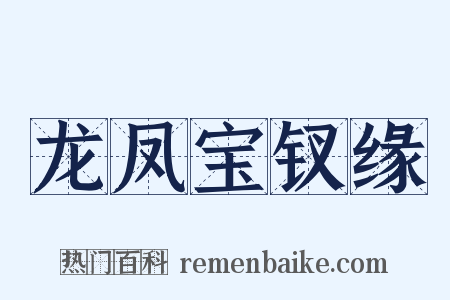 龙凤宝钗缘是什么意思的图片
